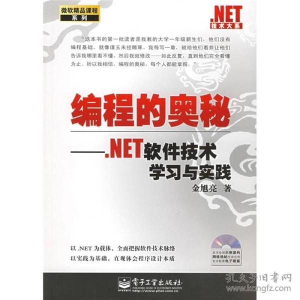 编程的奥秘：.NET软件技术学习与实践