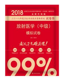 2018放射医学（中级）模拟试卷