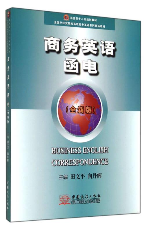 商務(wù)英語函電/商務(wù)部十二五規(guī)劃教材·全國外經(jīng)貿(mào)院校高職高專英語系列精品教材