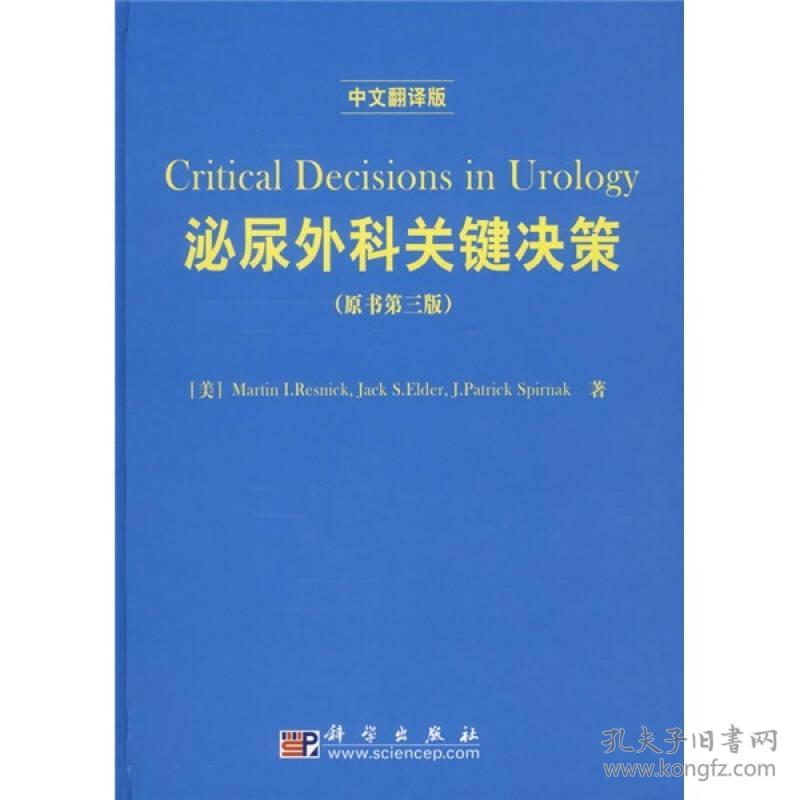 泌尿外科关键决策