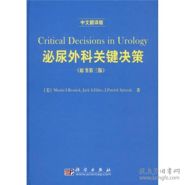泌尿外科关键决策