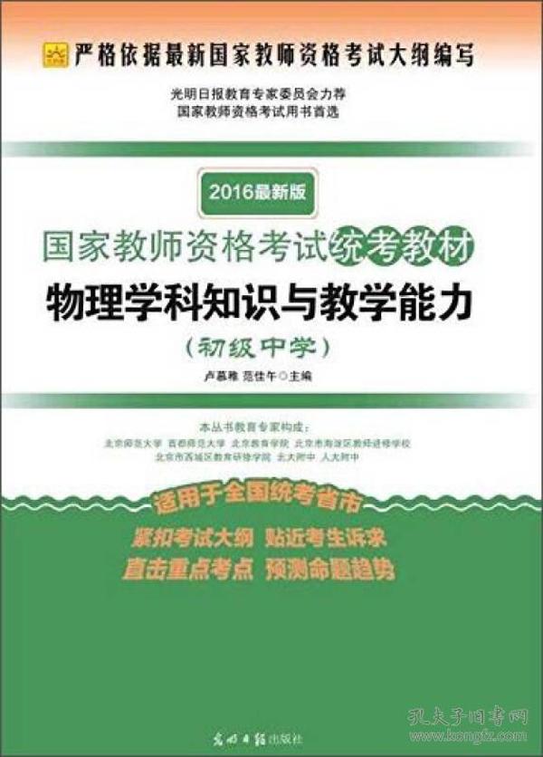 国家教师资格考试统考教材：物理学科知识与教学能力（初级中学 2016最新版）