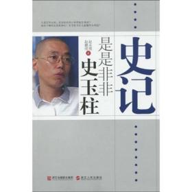 史记：是是非非史玉柱