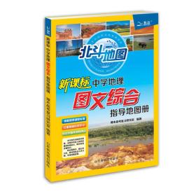 北斗地图：中学地理图文综合指导地图册