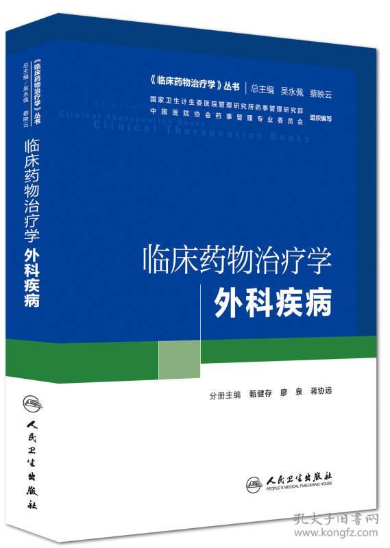 《临床药物治疗学》丛书  外科疾病