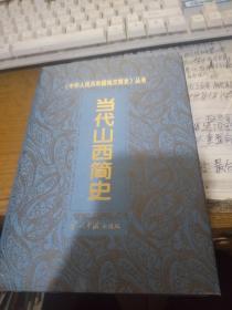 當(dāng)代山西簡(jiǎn)史【庫(kù)藏?zé)o人翻閱】 品好  精裝本