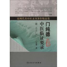 【以此标题为准】近代名中医未刊著作精品集：门纯德中医临证要录