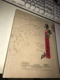 （杭州）皋亭山人文景观研究【无涂画笔迹，品好】