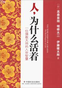 人，为什么活着:日本佛教大师的入世智慧