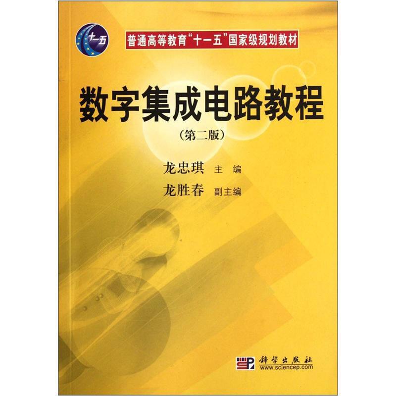 數(shù)字集成電路教程第二2版龍忠琪龍勝春科學(xué)出版社9787030184719