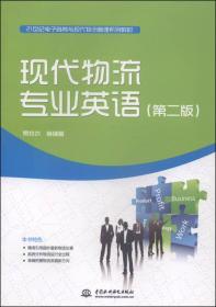 现代物流专业英语（第二版）/21世纪电子商务与现代物流管理系列教材