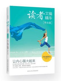 读者文摘精华·学生版：让内心强大起来（四色插图本）定价20元 9787563940479