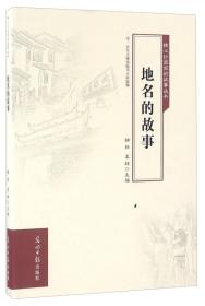 地名的故事/核心价值观的故事丛书