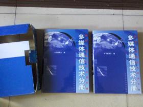 通信工程新技术实用手册 （全套十四卷）精装带盒