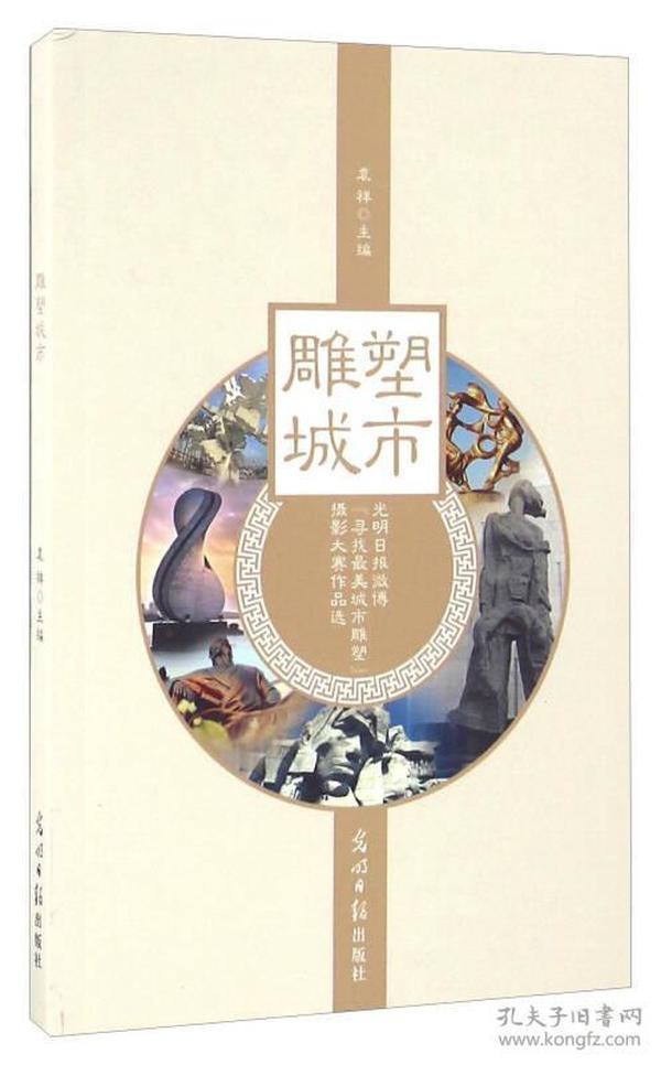 雕塑城市 光明日报微博“寻找最美城市雕塑”摄影大赛作品选