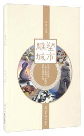 雕塑城市 光明日报微博“寻找最美城市雕塑”摄影大赛作品选