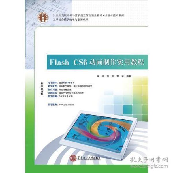 21世纪高职高专立体化精品教材 Flash CS6 动画制作实用教程