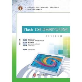 21世纪高职高专立体化精品教材 Flash CS6 动画制作实用教程