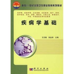 面向21世纪全国卫生职业教育系列教材：疾病学基础