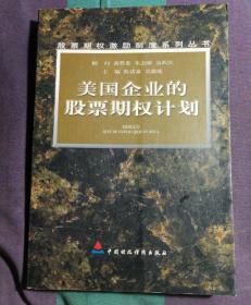 美国企业的股票期权计划——股票期权激励制度系列丛书