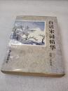 《白话宋词精华》哈尔滨出版社 1995年1版3印 平装1册全 仅印5000册