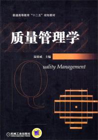 质量管理学/普通高等教育“十二五”规划教材