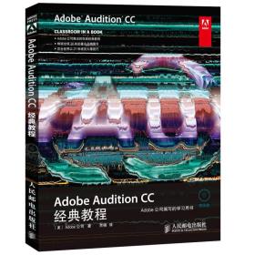 AdobeAuditionCC经典教程人民邮电出9787115356208