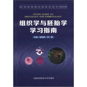 组织学与胚胎学学习指南