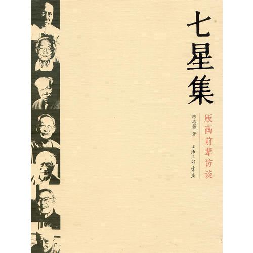 七星集-版画前辈访谈