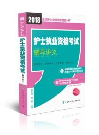 2018年全国卫生专业技术 护士执业资格考试 2018护士执业资格考试 护士执业资格考试辅导讲义(2018年)