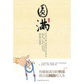 圆满传播真切的快乐指点圆满的人生弘缘中国华侨出版社9787511304902