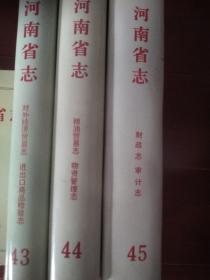 河南省志 43  44  45  3本合售
