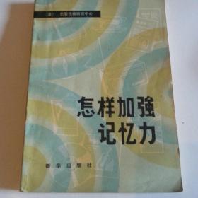 怎样加强记忆力