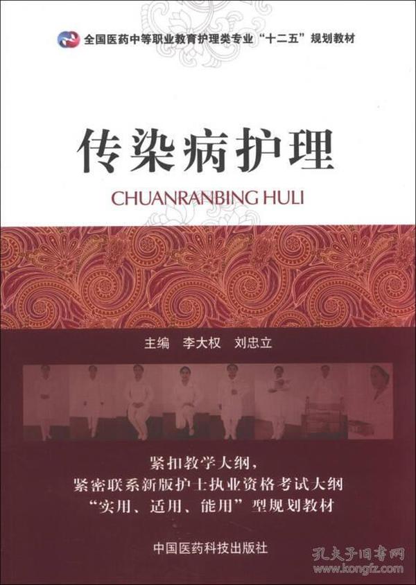 全国医药中等职业教育护理类专业“十二五”规划教材：传染病护理