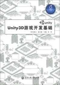 Unity3D游戏开发基础