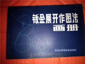 钣金展开作图法画册/张子然/黑龙江科学技术出版社 1982年版 32开平装