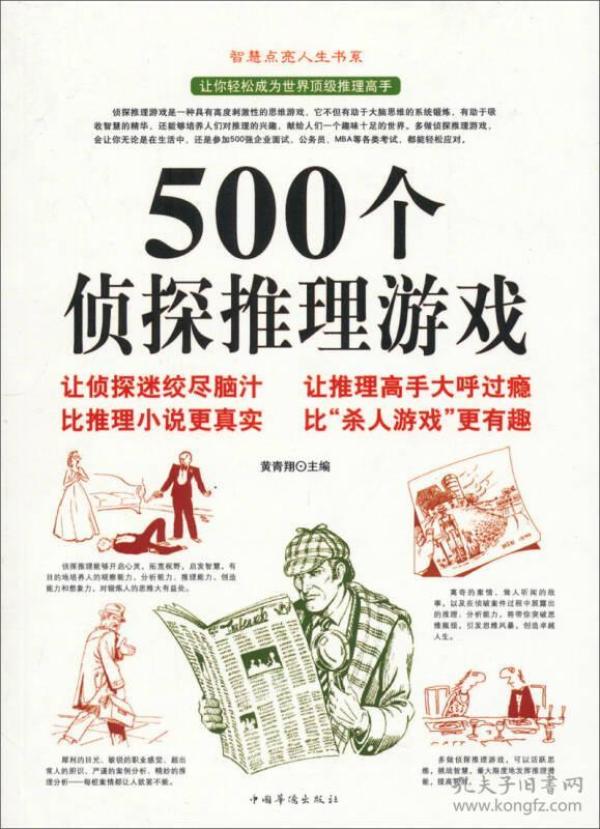 500个侦探推理游戏