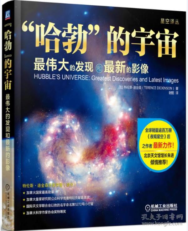 “哈勃”的宇宙：最伟大的发现和最新的影像