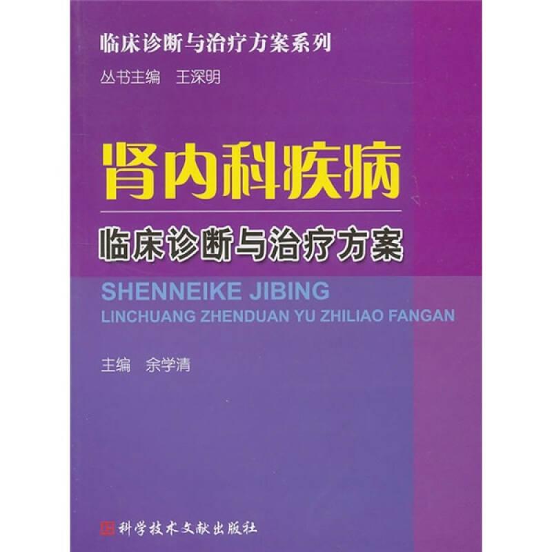 肾内科疾病临床诊断与治疗方案(16开平装 全1册)