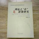 理论之“在”与影像研究