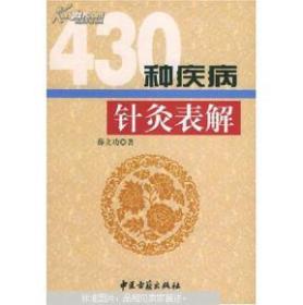 430种疾病针灸表解