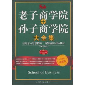 中国式商道-老子商学院+孙子商学院大全集-升级版