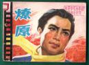 燎原