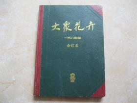 大众花卉1984年1-6期/精装合订本