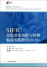 SIFIC感染预防与控制临床实践指引(2013年)