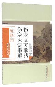 陈修园医学丛书--伤寒真方歌括 伤寒医诀串解