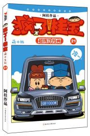 萌本系列21：疯了！桂宝·超级冷漫画（萌本版）