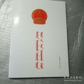 中华人民共和国监察法【蒙文版】（大32开58页）