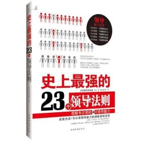 史上最强的23个领导法则（图解韦尔奇的4E领导魅力）