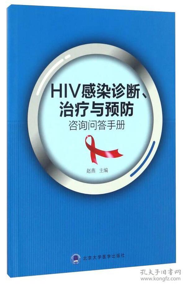 HIV感染诊断、治疗与预防咨询问答手册